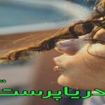 دانلود رمان دریاپرست pdf از فاطمه زایری