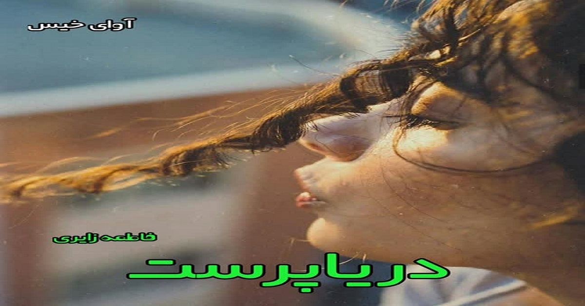 دانلود رمان دریاپرست pdf از فاطمه زایری دانلود رمان دریاپرست pdf از فاطمه زایری