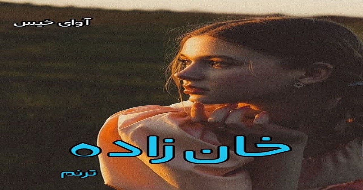 دانلود رمان خان زاده (دو جلد) pdf از ترنم دانلود رمان خان زاده (دو جلد) pdf از ترنم