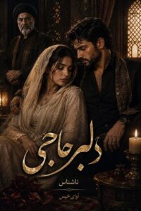 دانلود رمان دلبر حاجی pdf از ناشناس نسخه کامل بدون سانسور