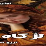 دانلود رمان تژگاه pdf از آرزو نامداری