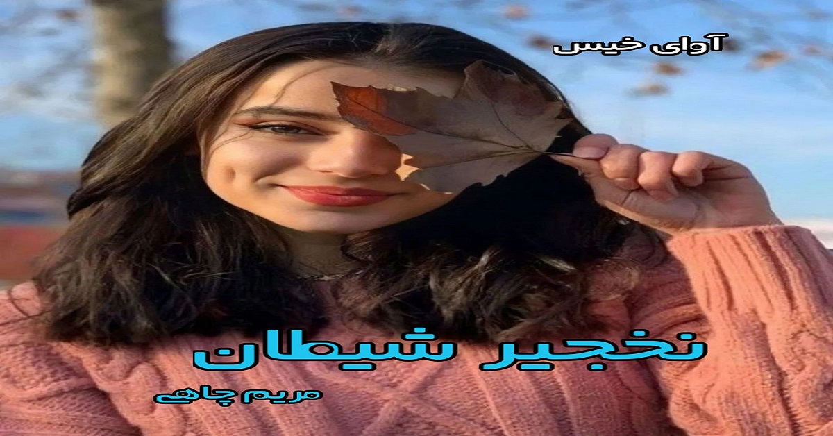دانلود رمان نخجیر شیطان pdf از مریم چاهی دانلود رمان نخجیر شیطان pdf از مریم چاهی