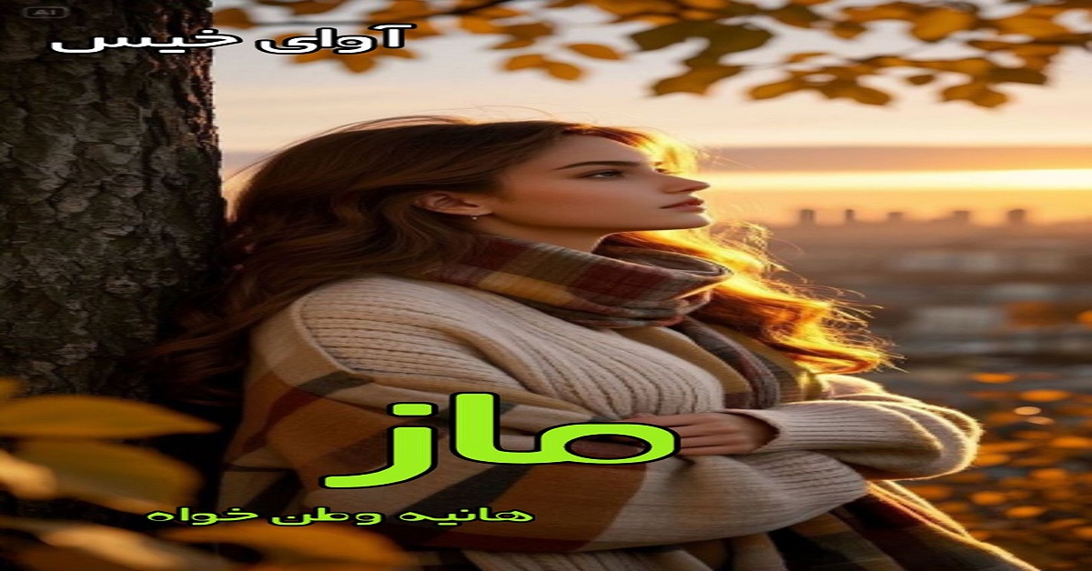 دانلود رمان ماز pdf از هانیه وطن خواه دانلود رمان ماز pdf از هانیه وطن خواه