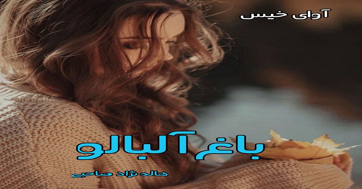 دانلود رمان باغ آلبالو pdf از هاله نژاد صاحبی دانلود رمان باغ آلبالو pdf از هاله نژاد صاحبی