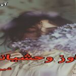 دانلود رمان تجاوز وحشیانه pdf از شیرین