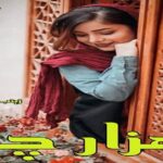 دانلود رمان هزار چم pdf از زینب ایلخانی دانلود رمان هزار چم pdf از زینب ایلخانی