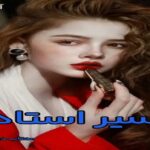دانلود رمان اسیر استاد pdf از مهتاب دوستی