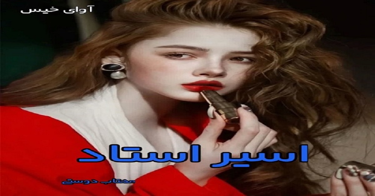 دانلود رمان اسیر استاد pdf از مهتاب دوستی