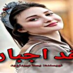 دانلود رمان عقد اجباری pdf از یسنا میرداوود دانلود رمان عقد اجباری pdf از یسنا میرداوود