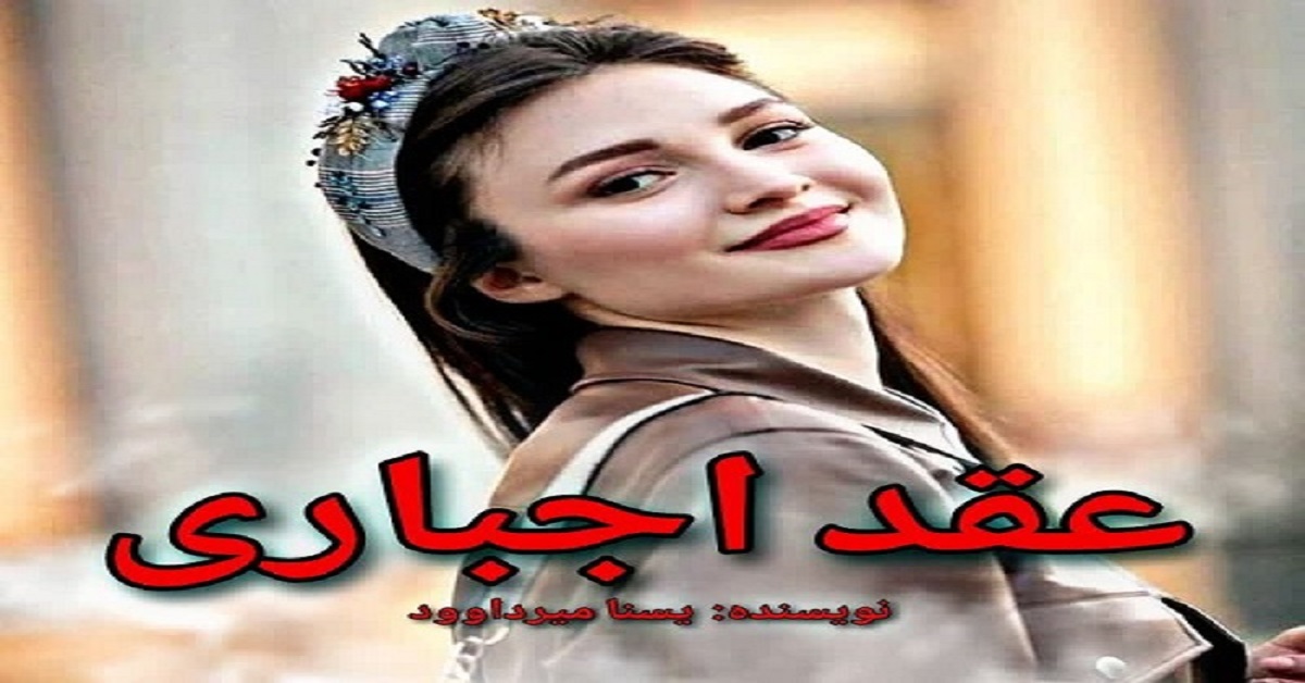 دانلود رمان عقد اجباری pdf از یسنا میرداوود