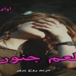 دانلود رمان طعم جنون از مریم روح پرور pdf