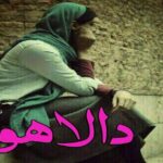 دانلود رمان دالاهو pdf از نگار رازقندی دانلود رمان دالاهو pdf از نگار رازقندی