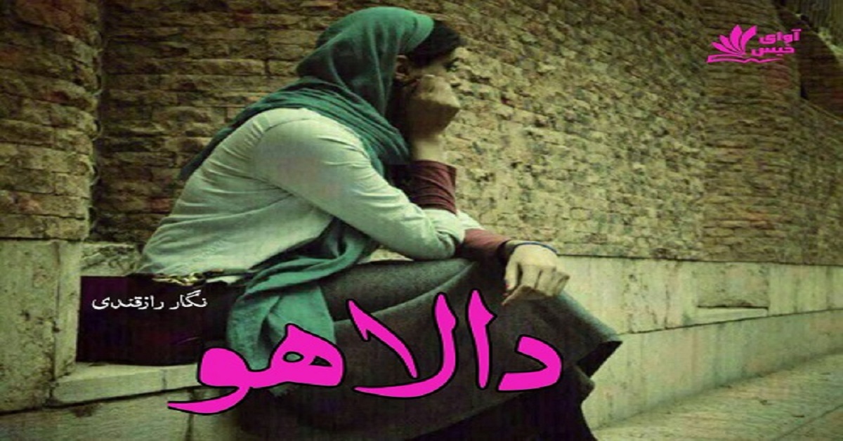 دانلود رمان دالاهو pdf از نگار رازقندی دانلود رمان دالاهو pdf از نگار رازقندی
