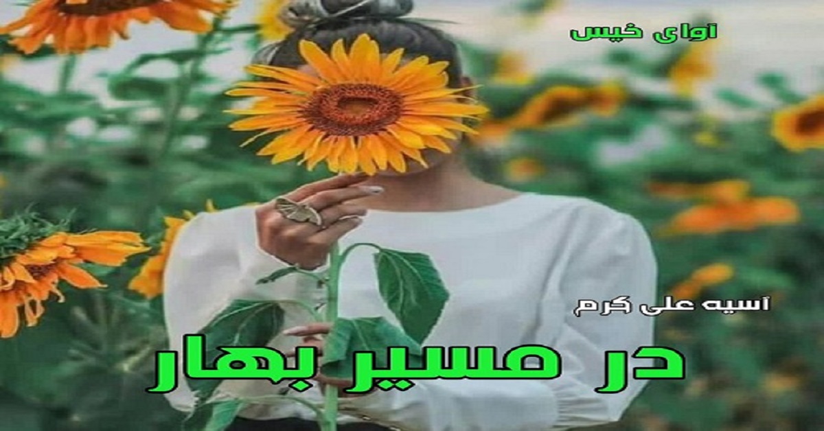 دانلود رمان در مسیر بهار pdf از آسیه علی کرم دانلود رمان در مسیر بهار pdf از آسیه علی کرم