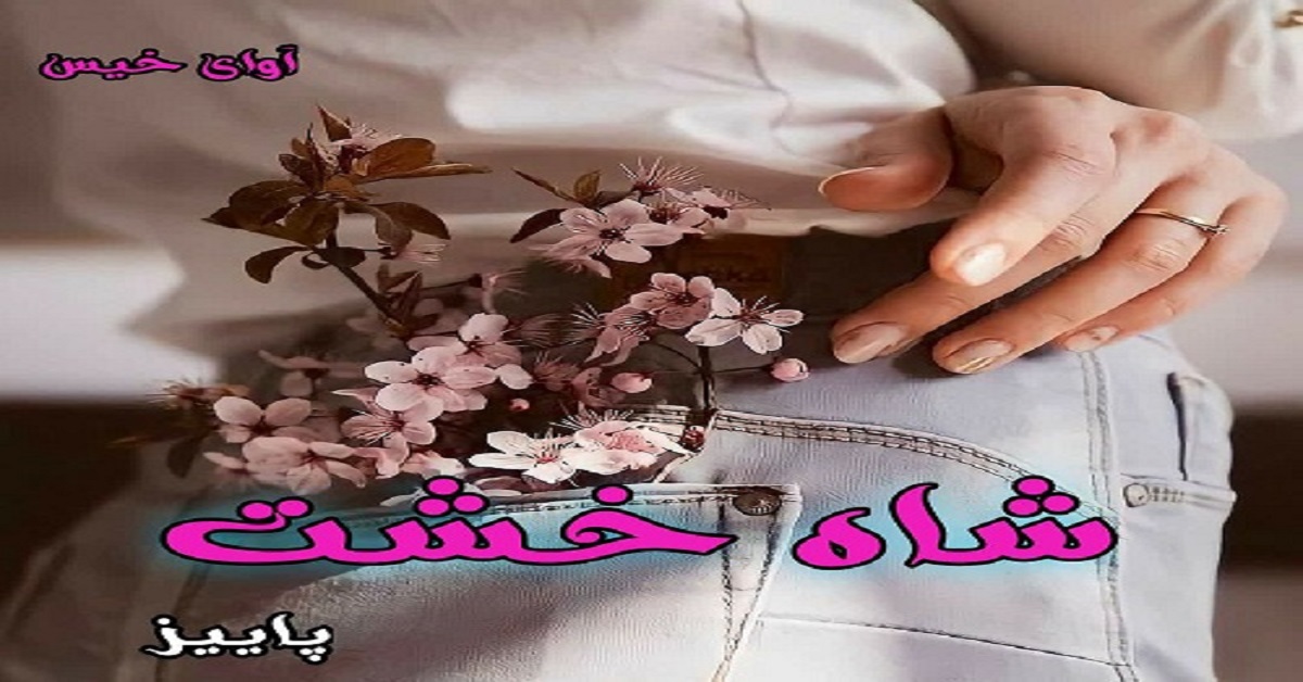 دانلود رمان شاه خشت pdf از پاییز دانلود رمان شاه خشت pdf از پاییز