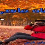 دانلود رمان شاه ماهی pdf از ساغر دانلود رمان شاه ماهی pdf از ساغر