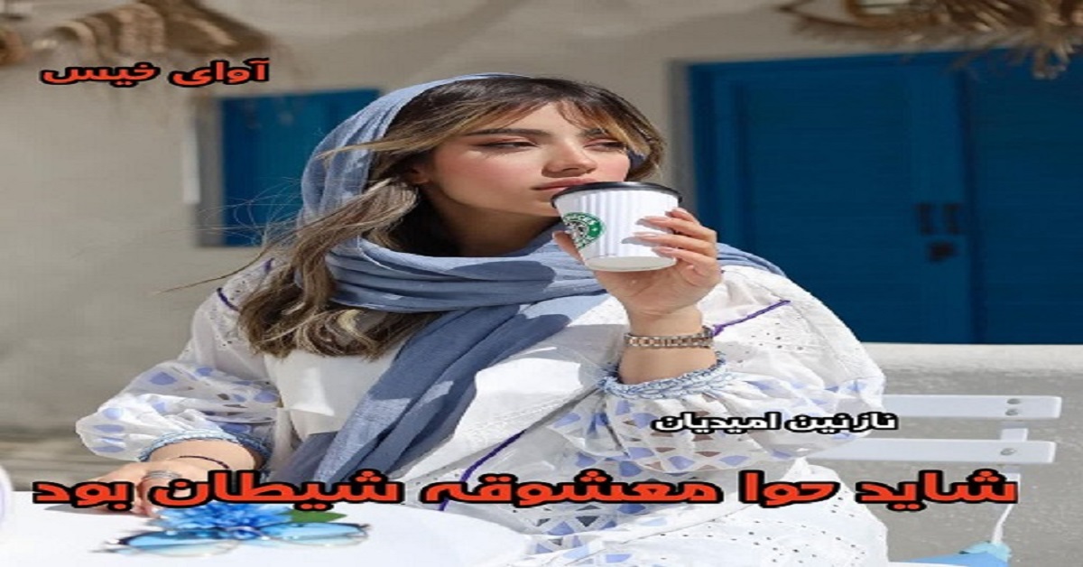 دانلود رمان شاید حوا معشوقه شیطان بود pdf از نازنین امیدیان دانلود رمان شاید حوا معشوقه شیطان بود pdf از نازنین امیدیان