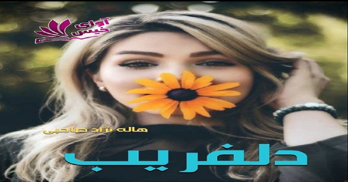 دانلود رمان دلفریب pdf از هاله نژاد صاحبی دانلود رمان دلفریب pdf از هاله نژاد صاحبی