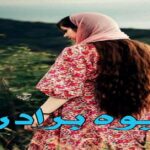 دانلود رمان بیوه برادرم pdf از راحله دانلود رمان بیوه برادرم pdf از راحله