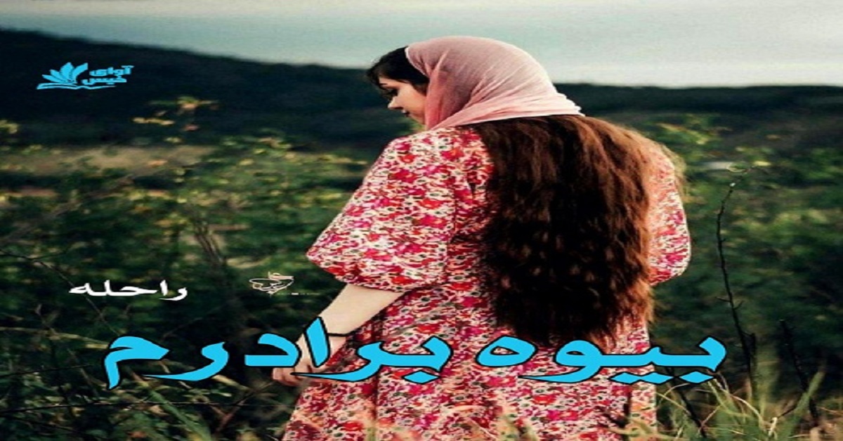 دانلود رمان بیوه برادرم pdf از راحله دانلود رمان بیوه برادرم pdf از راحله