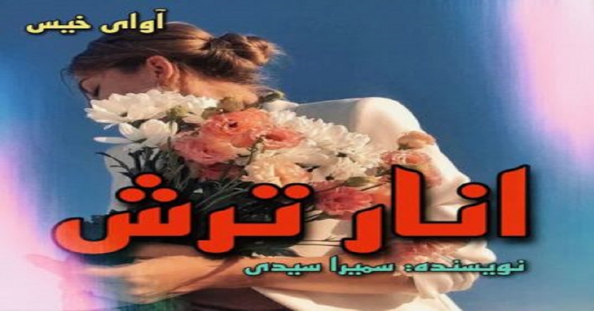 دانلود رمان انار ترش pdf از سمیرا سیدی دانلود رمان انار ترش pdf از سمیرا سیدی