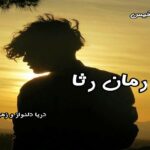 دانلود رمان رثا pdf از دریا دلنواز و زهرا ارجمند نیا