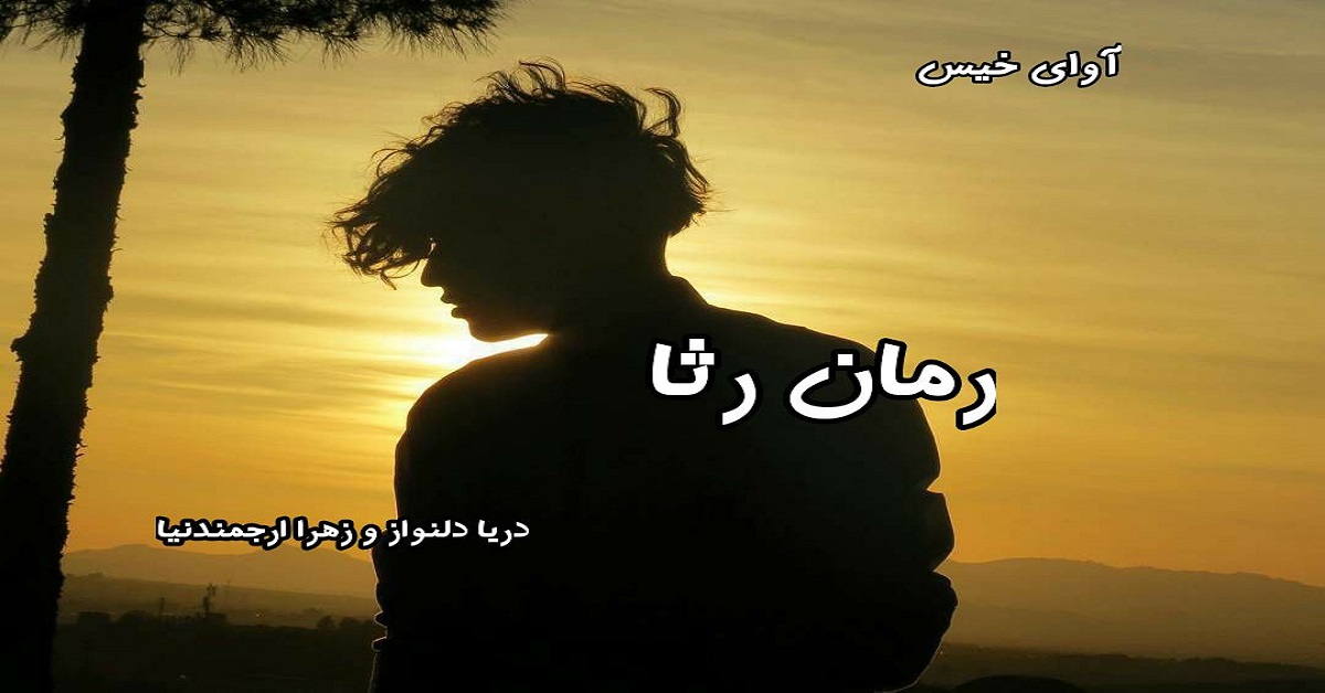 دانلود رمان رثا pdf از دریا دلنواز و زهرا ارجمند نیا دانلود رمان رثا pdf از دریا دلنواز و زهرا ارجمند نیا