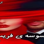 دانلود رمان وسوسه ی فریب (جلد دوم) pdf از ساشا دانلود رمان وسوسه ی فریب (جلد دوم) pdf از ساشا