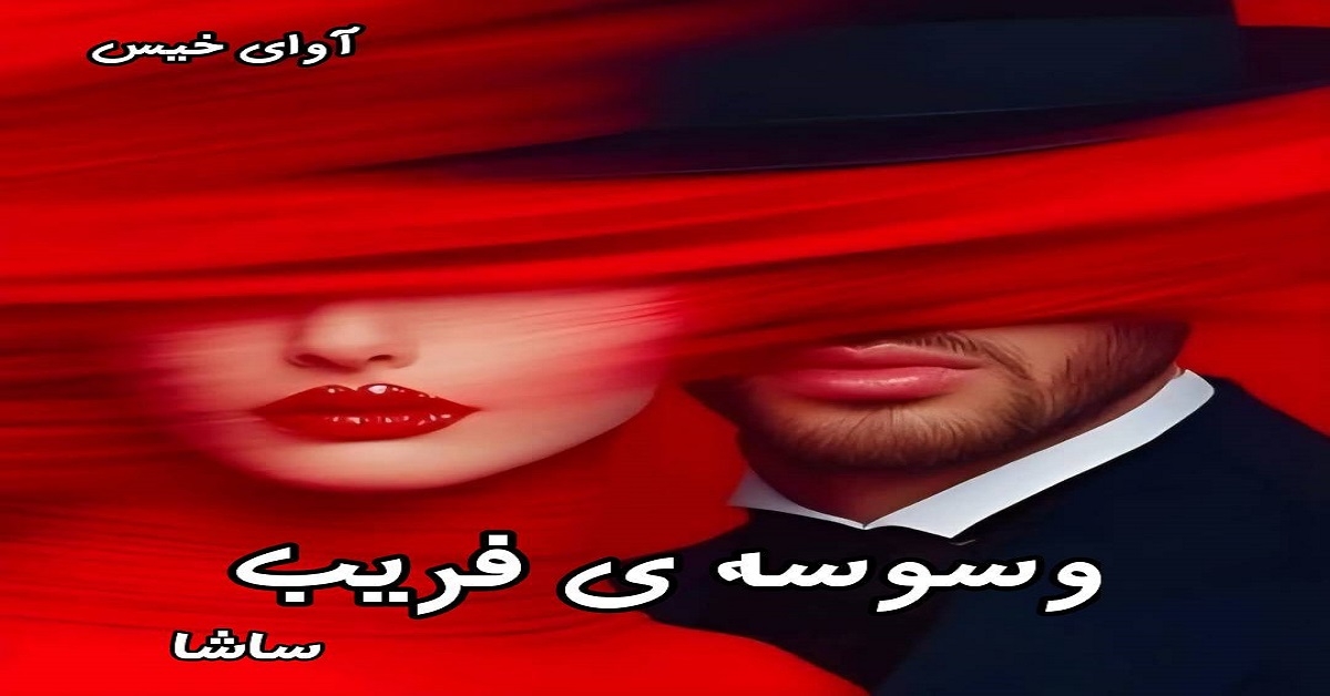 دانلود رمان وسوسه ی فریب (جلد دوم) pdf از ساشا