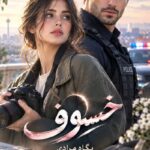  دانلود رمان خسوف pdf از پگاه مرادی نسخه کامل بدون سانسور