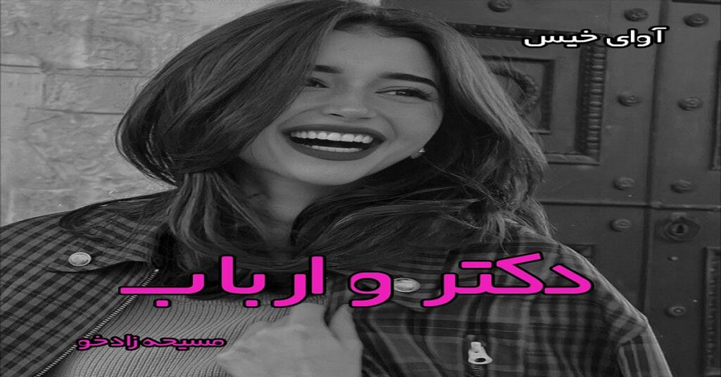 دانلود رمان دکتر و ارباب pdf از مسیحه زادخو با لینک مستقیم
