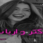 دانلود رمان دکتر و ارباب pdf از مسیحه زادخو با لینک مستقیم دانلود رمان دکتر و ارباب pdf از مسیحه زادخو با لینک مستقیم