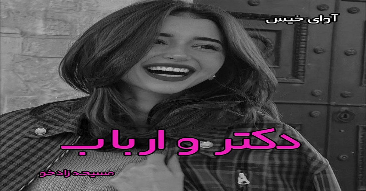 دانلود رمان دکتر و ارباب pdf از مسیحه زادخو با لینک مستقیم