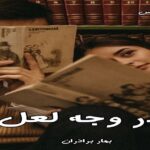 دانلود رمان در وجه لعل pdf از بهار برادران دانلود رمان در وجه لعل pdf از بهار برادران