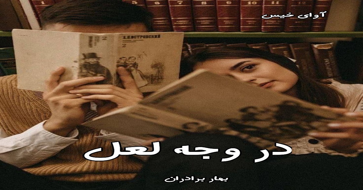 دانلود رمان در وجه لعل pdf از بهار برادران