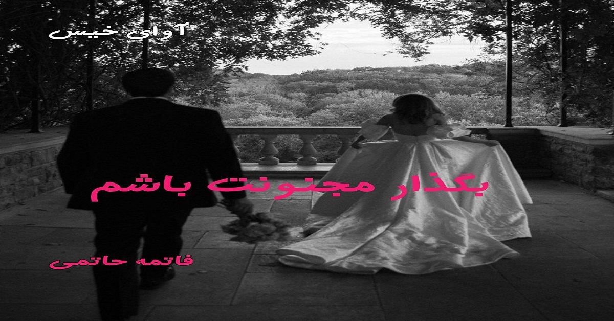 دانلود رمان بگذار مجنونت باشم pdf از فاطمه حاتمی دانلود رمان بگذار مجنونت باشم pdf از فاطمه حاتمی