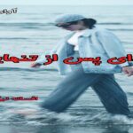 دانلود رمان فردای پس از تنهایی pdf از افسانه نیک پور