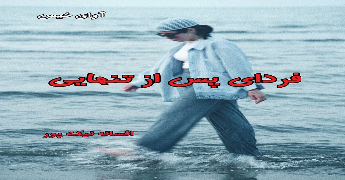 دانلود رمان فردای پس از تنهایی pdf از افسانه نیک پور