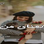دانلود رمان تمنای من pdf از نسرین شاکری دانلود رمان تمنای من pdf از نسرین شاکری