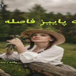 دانلود رمان یک پاییز فاصله pdf از پگاه رستمی فرد دانلود رمان یک پاییز فاصله pdf از پگاه رستمی فرد