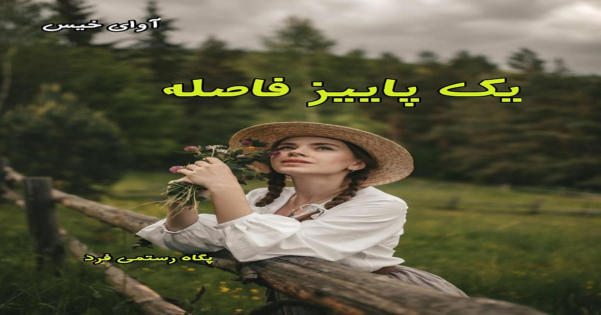 دانلود رمان یک پاییز فاصله pdf از پگاه رستمی فرد دانلود رمان یک پاییز فاصله pdf از پگاه رستمی فرد