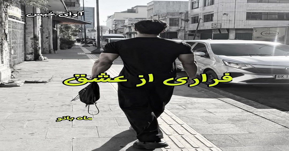 دانلود رمان فراری از عشق pdf از ماه بانو