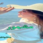 دانلود رمان مشهور pdf از یهدا رضایی دانلود رمان مشهور pdf از یهدا رضایی