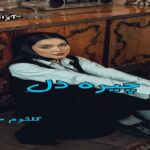 دانلود رمان چیره دل pdf از کلثوم حسینی