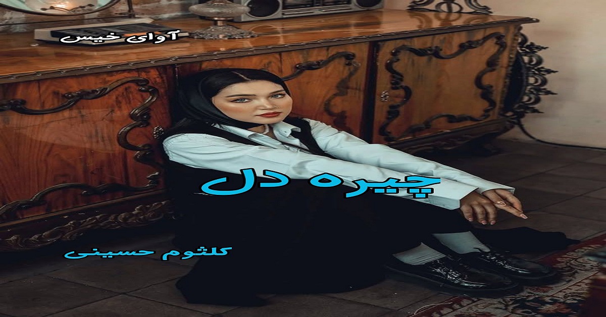 دانلود رمان چیره دل pdf از کلثوم حسینی