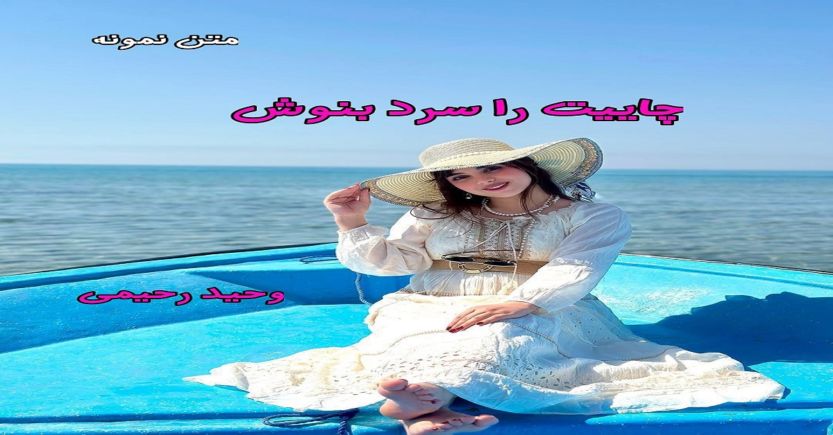 دانلود رمان چاییت را سرد بنوش pdf از وحید رحیمی