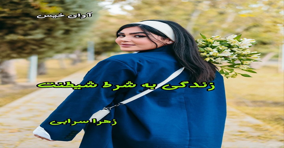 دانلود رمان زندگی به شرط شیطنت pdf از زهرا سرابی دانلود رمان زندگی به شرط شیطنت pdf از زهرا سرابی