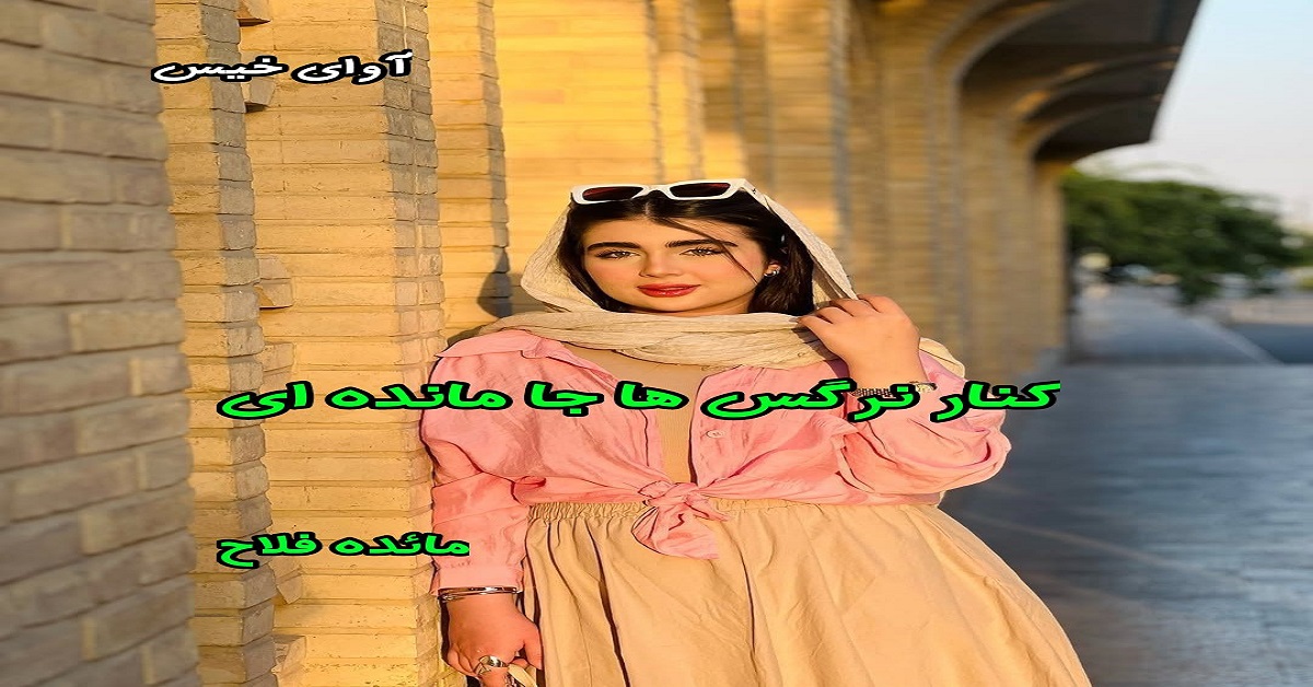 دانلود رمان کنار نرگس های به جا مانده pdf از مائده فلاح دانلود رمان کنار نرگس های به جا مانده pdf از مائده فلاح