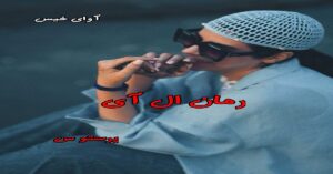 دانلود رمان ال آی pdf از پرستو س