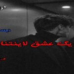 دانلود رمان یک عشق لاینتناهی (جلد دوم) pdf از ali-m-z